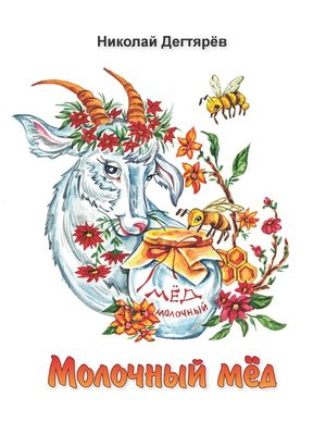 cover image of Молочный мёд